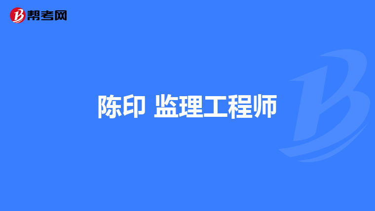 監理工程師考后審核監理工程師考后審核多久出結果  第1張