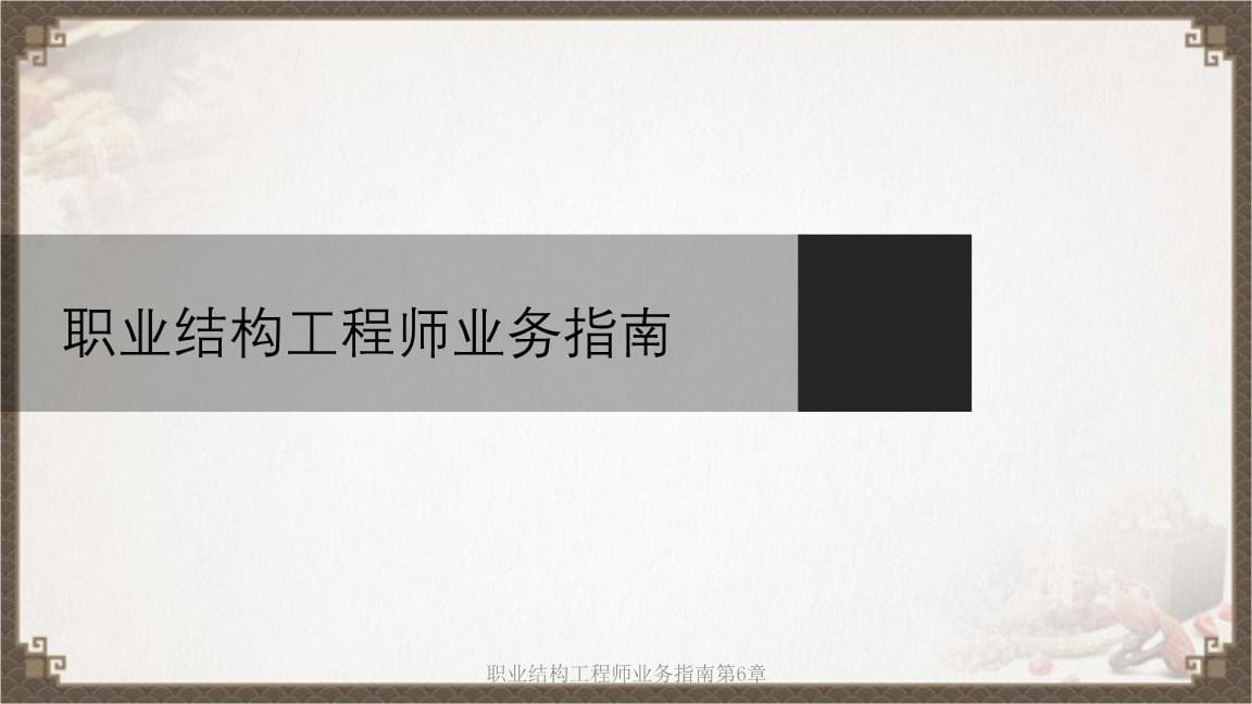 結(jié)構(gòu)工程師面試的專業(yè)知識(shí)如何進(jìn)行結(jié)構(gòu)工程師面試  第2張