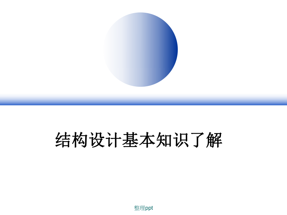 結(jié)構(gòu)工程師面試的專業(yè)知識(shí)如何進(jìn)行結(jié)構(gòu)工程師面試  第1張