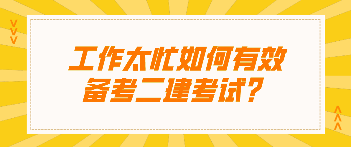 二級建造師考試取消了嗎,二級建造師將來會被取消么  第2張