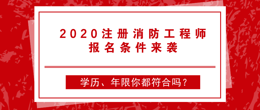 消防工程師變更注冊需要繼續教育嗎,消防工程師報名條件會更改  第2張
