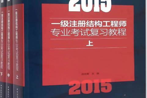 一級注冊結(jié)構(gòu)工程師基礎(chǔ)總結(jié)一級注冊結(jié)構(gòu)工程師基礎(chǔ)總結(jié)大全  第2張