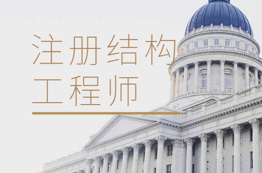 一級注冊結(jié)構(gòu)工程師基礎(chǔ)總結(jié)一級注冊結(jié)構(gòu)工程師基礎(chǔ)總結(jié)大全  第1張