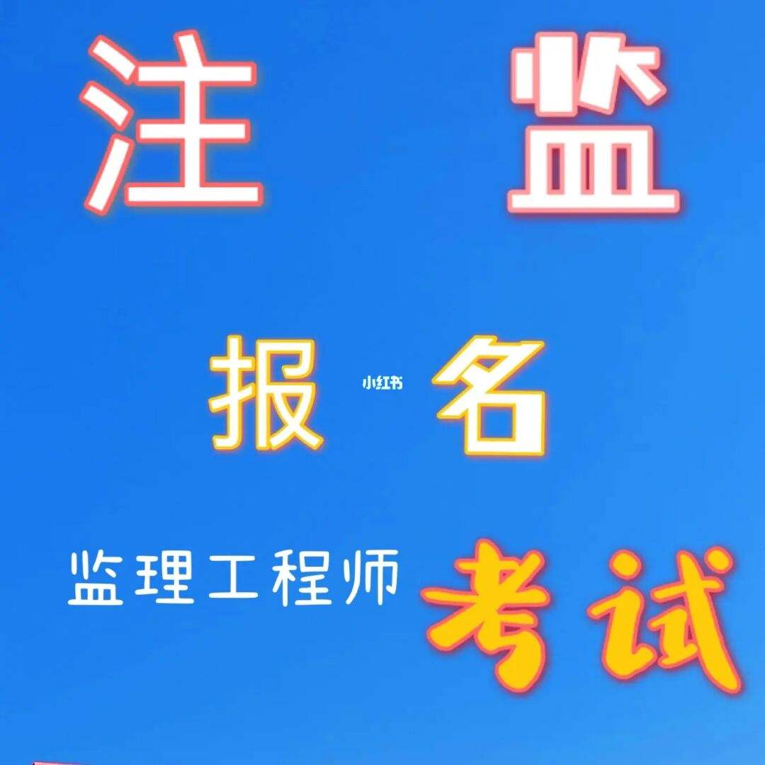 報(bào)考條件監(jiān)理工程師報(bào)考監(jiān)理工程師需要具備什么條件  第1張