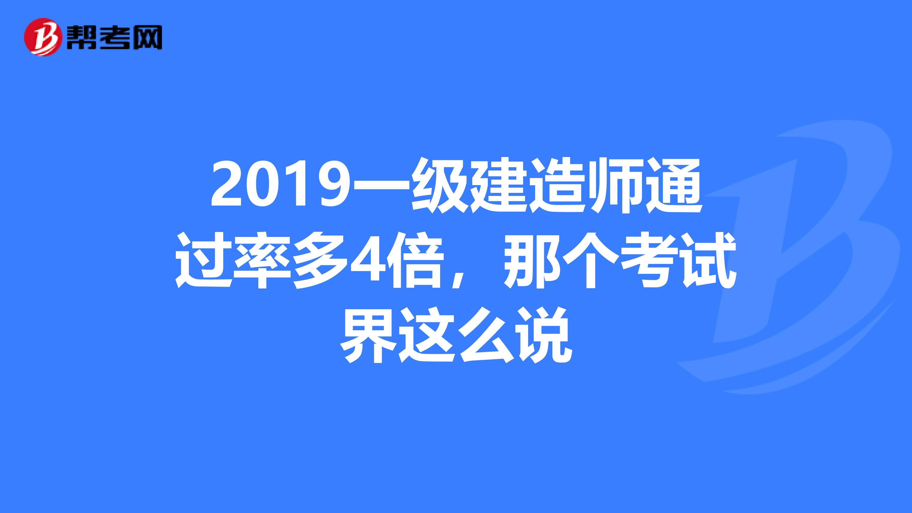 一級建造師各個專業(yè)通過率,一級建造師各個專業(yè)的執(zhí)業(yè)范圍  第2張