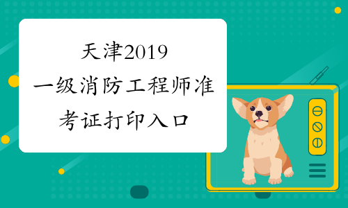 上海一級消防工程師準考證打印上海一級消防工程師準考證打印官網(wǎng)  第2張