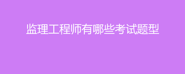 監理工程師筆試題型,監理工程師考試科目題型  第2張