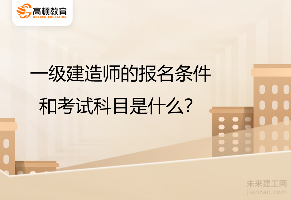 一級(jí)建造師報(bào)考需要什么條件最新,一級(jí)建造師報(bào)考需要什么條件  第2張