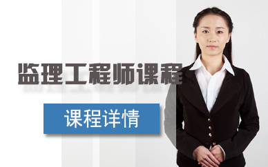 自貢注冊監(jiān)理工程師培訓機構電話自貢注冊監(jiān)理工程師培訓機構  第1張