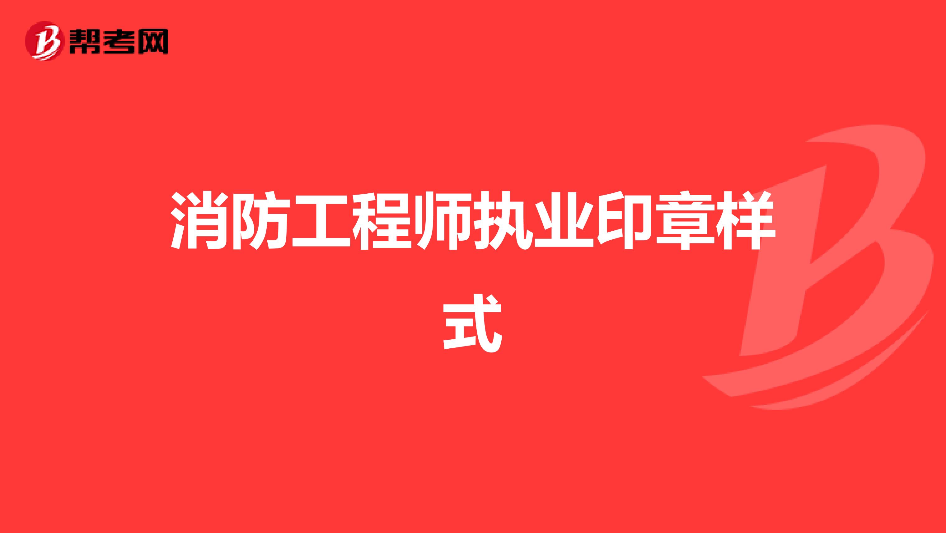二級(jí)注冊(cè)結(jié)構(gòu)工程師印章格式要求二級(jí)注冊(cè)結(jié)構(gòu)工程師印章格式  第1張