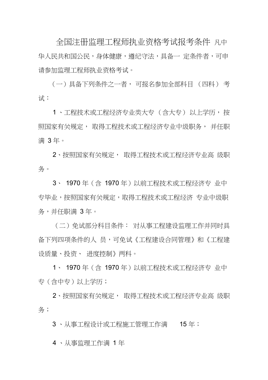 監理工程師報考條件有什么監理工程師報考條件有什么限制  第1張