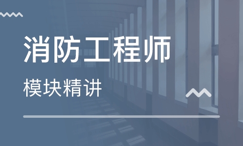 天津消防工程師報(bào)名天津消防工程師  第2張