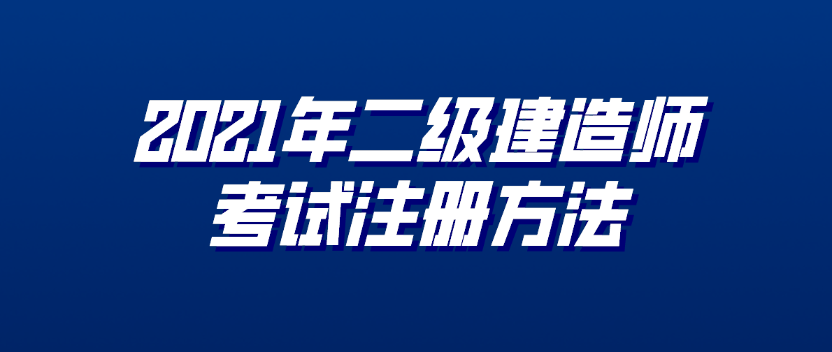二級建造師執業章號二級建造師執業章  第2張