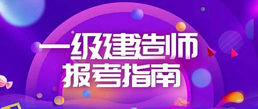 函授大專能考一級建造師嗎,函授大專能否報考一級建造師  第1張
