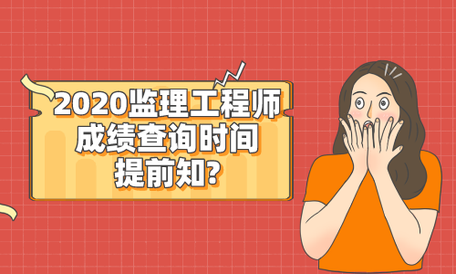 吉林監理工程師成績查詢時間,吉林監理工程師資格考試成績查詢  第2張