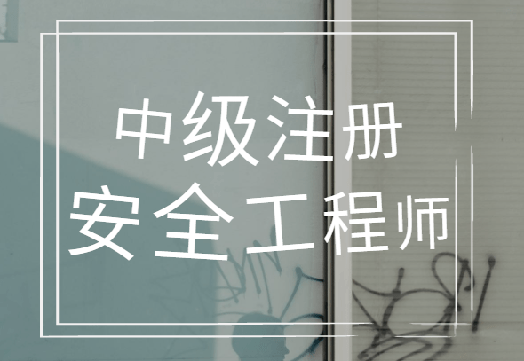 遼寧注冊(cè)安全工程師,遼寧注冊(cè)安全工程師考試地點(diǎn)  第1張