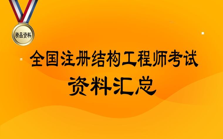 注冊結(jié)構(gòu)工程師考試通過率,注冊結(jié)構(gòu)工程師考試科目及時間  第1張