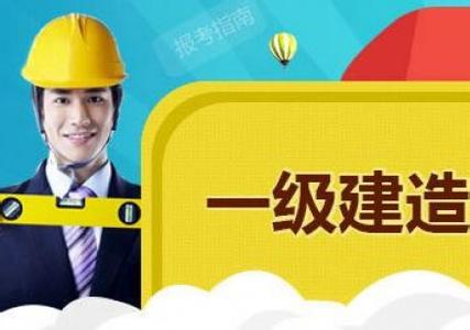 關(guān)于一級建造師全國通用嗎的信息  第2張