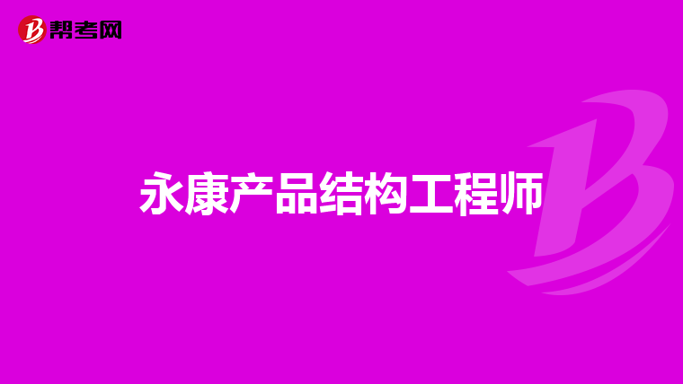 一級結構工程師能當管理嗎知乎一級結構工程師能當管理嗎  第1張