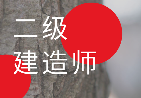 建筑公司沒有二級建造師怎么辦,建筑公司沒有二級建造師  第2張