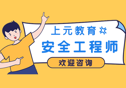 安全工程師報考費用多少安全工程師費用  第1張