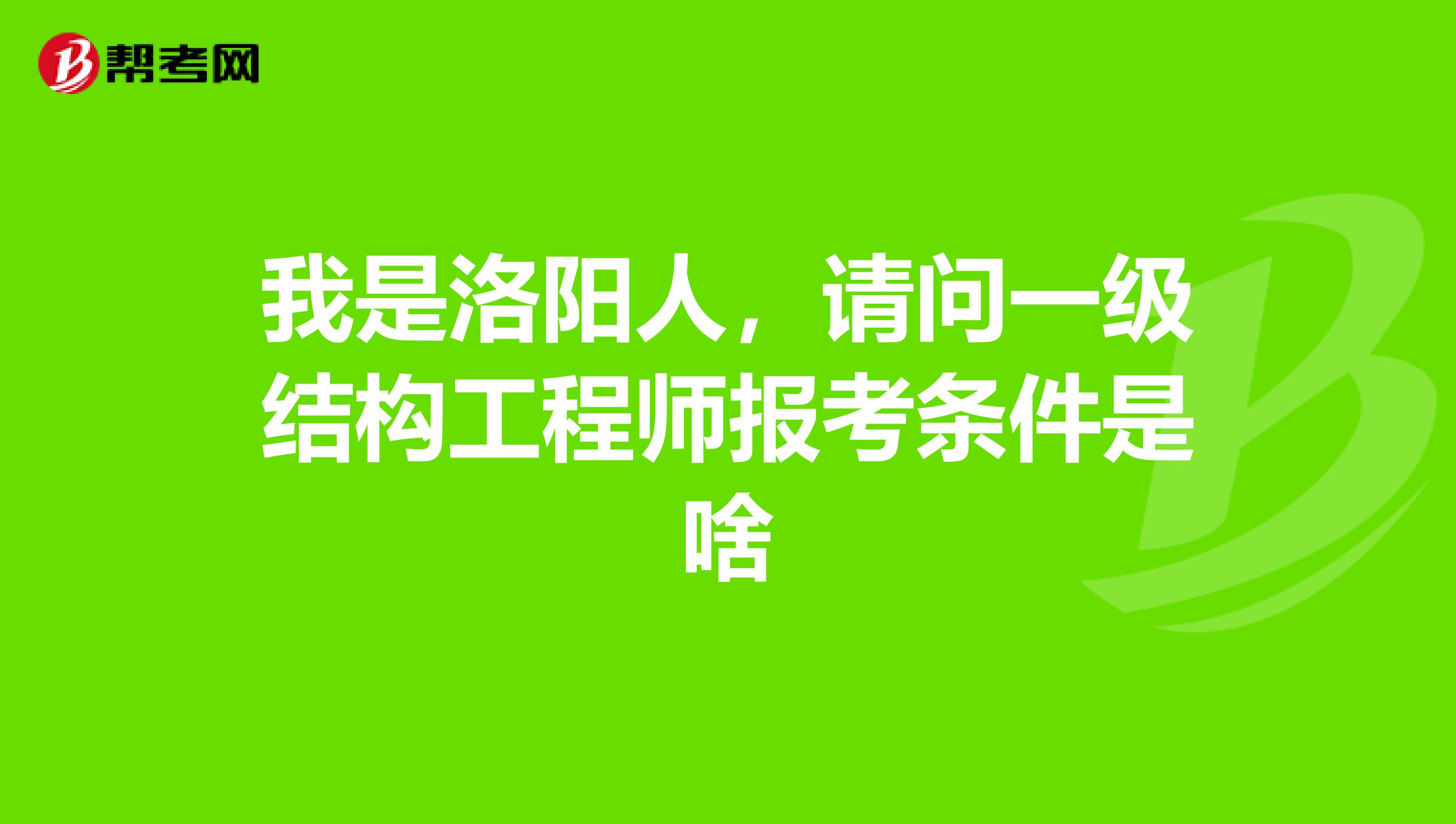一注結構工程師報考條件一注結構工程師報考條件有哪些  第1張