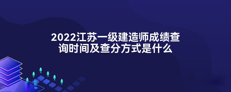 一級建造師查成績,一級建造師查成績報(bào)名地市是四川省軍轉(zhuǎn)有什么影響嘛  第2張