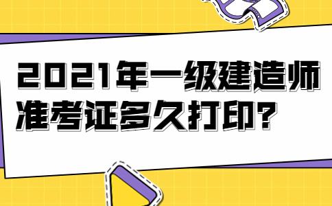 廣東一級建造師準考證打印,廣東一級建造師報名資格審查  第2張