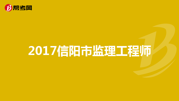 注冊監(jiān)理工程師信息注冊監(jiān)理工程師信息查詢  第1張