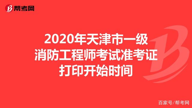 江蘇二級(jí)消防工程師準(zhǔn)考證,江蘇二級(jí)消防工程師準(zhǔn)考證打印  第2張