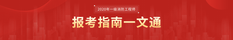 一級消防工程師報名流程視頻講解一級消防工程師報名網站  第1張