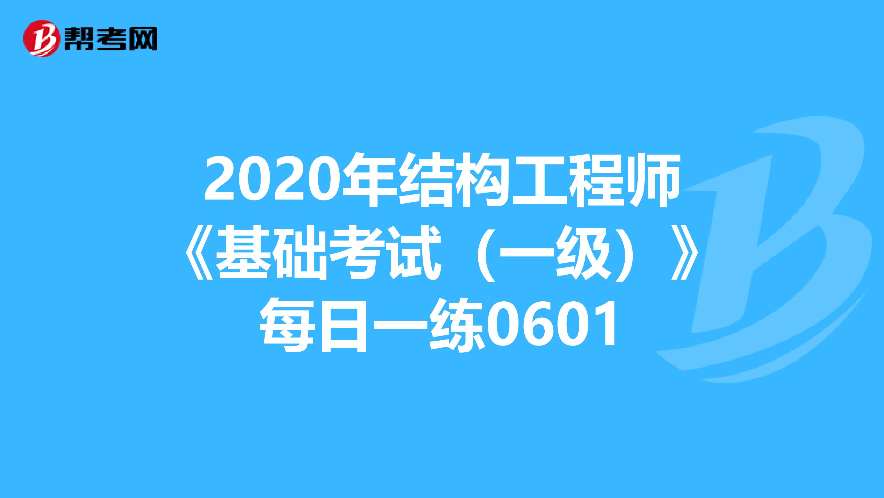 一級結(jié)構(gòu)工程師考試復(fù)習(xí)一級結(jié)構(gòu)工程師基礎(chǔ)考試合格標(biāo)準(zhǔn)  第2張