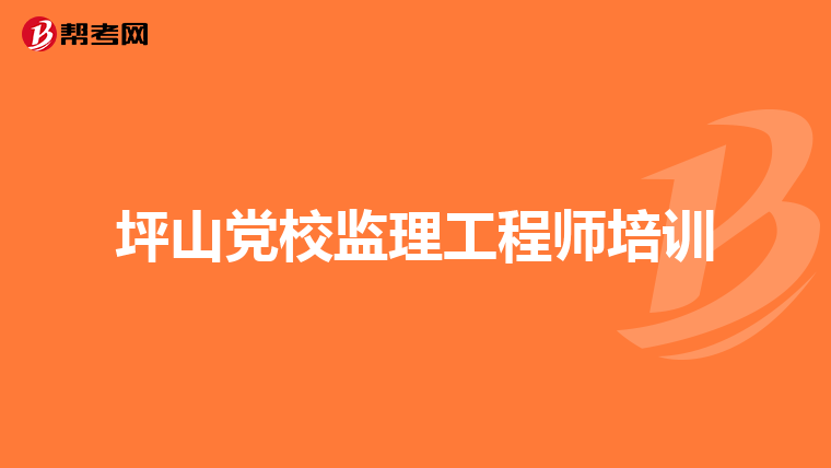 江蘇監(jiān)理工程師考試科目及時間江蘇專業(yè)監(jiān)理工程師考試科目  第1張