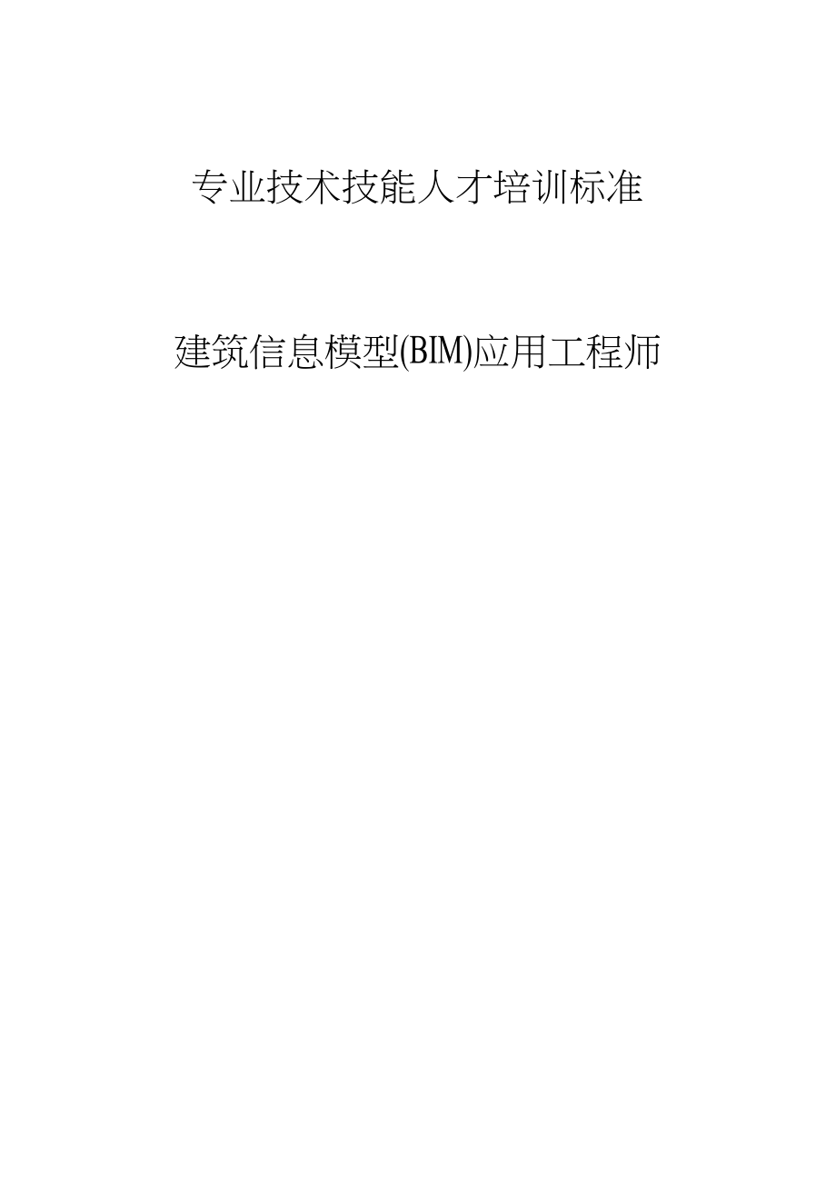 浙江杭州初級(jí)bim應(yīng)用工程師bim初級(jí)工程師報(bào)名和考試時(shí)間  第2張