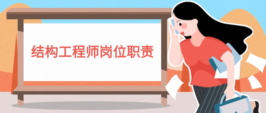 結(jié)構(gòu)工程師的工作職責(zé)結(jié)構(gòu)工程師的職責(zé)和業(yè)務(wù)范圍  第1張