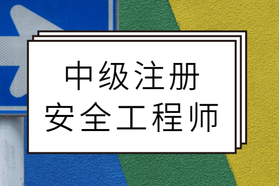 河南注冊(cè)安全工程師證書(shū)領(lǐng)取,河南注冊(cè)安全工程師成績(jī)什么時(shí)候出成績(jī)  第2張