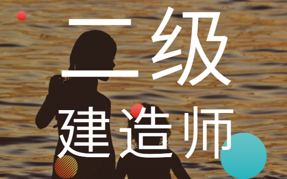 自考二級(jí)建造師難嗎自考二級(jí)建造師  第1張