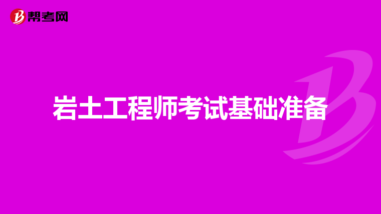 零基礎注冊巖土工程師多少錢零基礎注冊巖土工程師  第2張