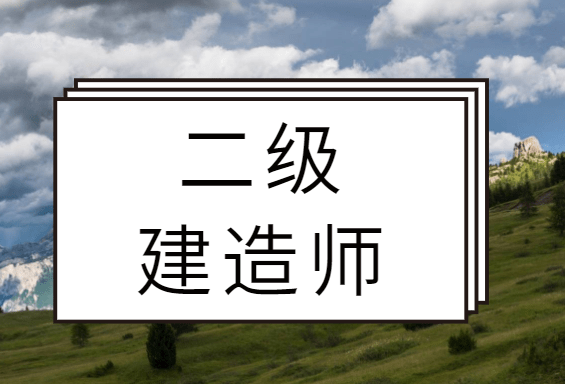 二級建造師考試資料免費(fèi)下載軟件二級建造師考試資料免費(fèi)下載  第1張