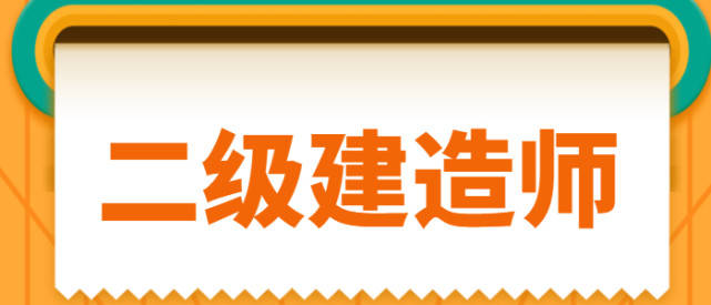 報考全國二級建造師的條件有哪些,報考全國二級建造師的條件  第2張