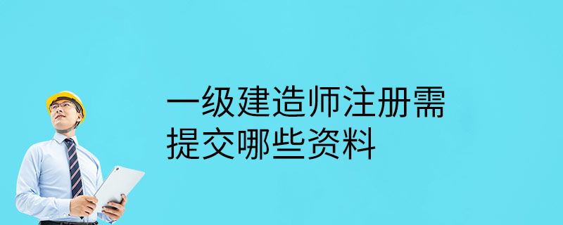 一級建造師注冊所需資料清單一級建造師注冊所需資料  第1張