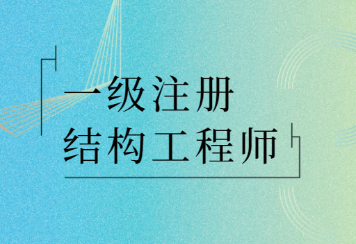 一級注冊結(jié)構(gòu)工程師培訓(xùn),一級注冊結(jié)構(gòu)工程師培訓(xùn)前十名有哪些  第2張