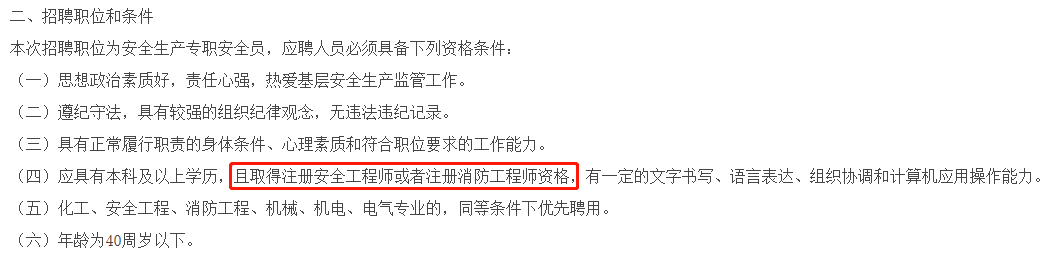 要求聘用注冊安全工程師要求聘用注冊安全工程師人員  第1張