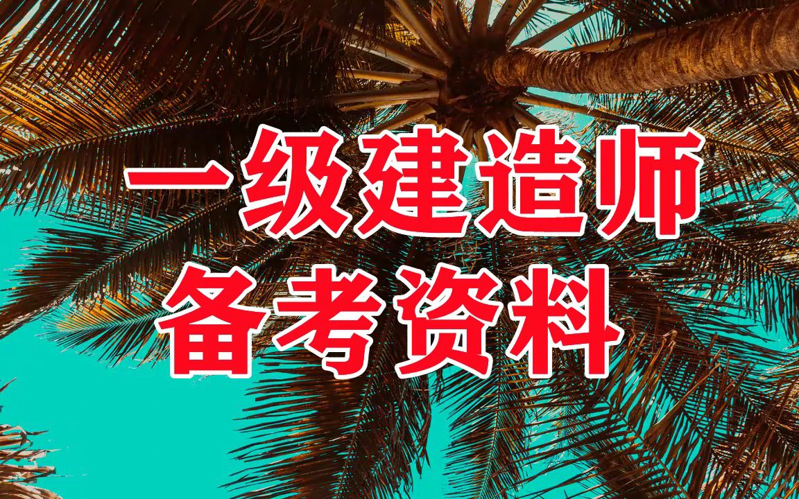 一級建造師鐵路專業真題,一級建造師鐵路實務歷年真題  第1張