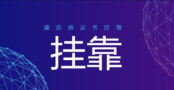 關(guān)于二級建造師掛靠費的信息  第1張