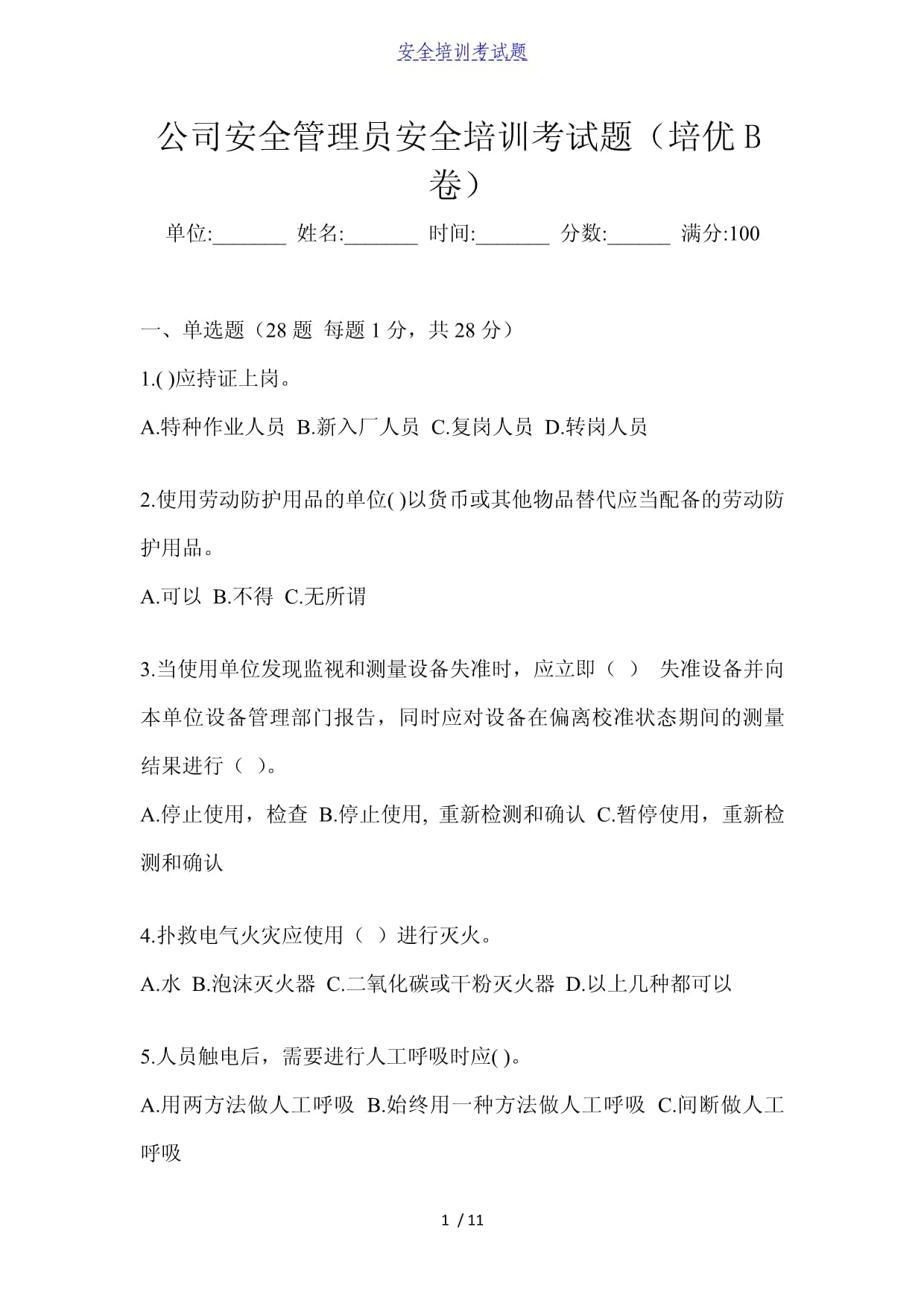 安全工程師考試試題題庫(kù)安全工程師考試試題  第1張