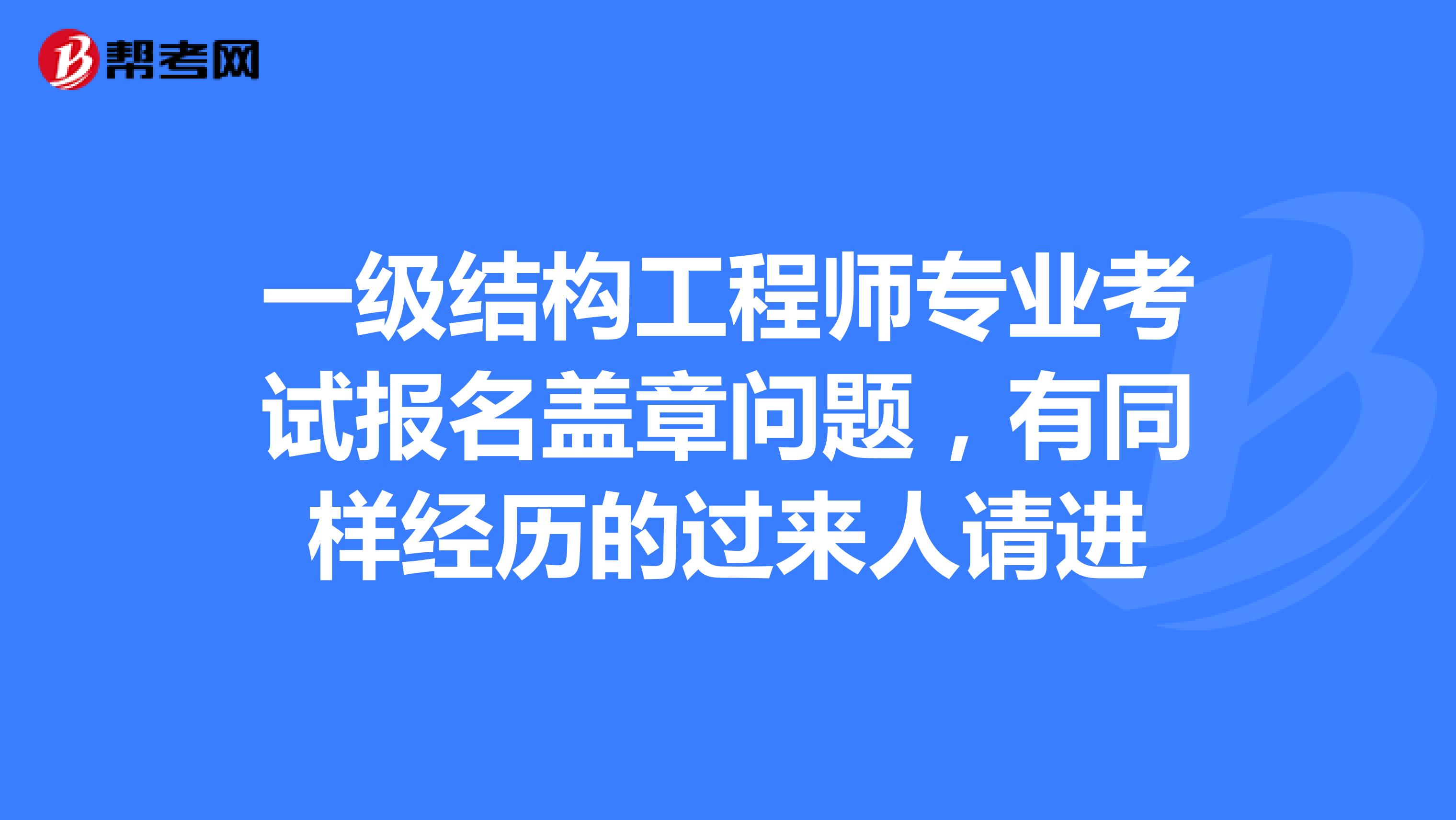 天津結構工程師報名,天津一級結構工程師基礎考試成績查詢2020年  第2張