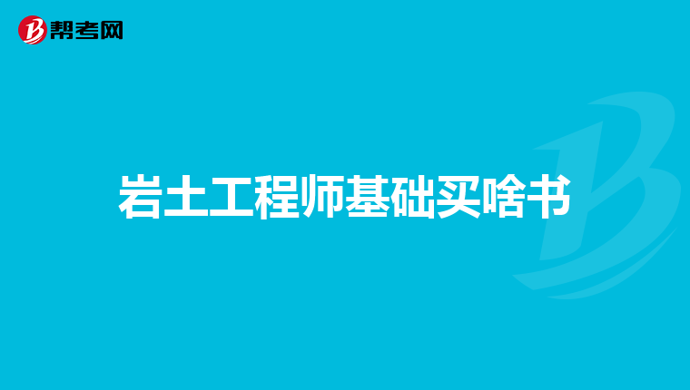有巖土工程師證好找工作嗎,巖土工程師會失業(yè)嗎  第2張