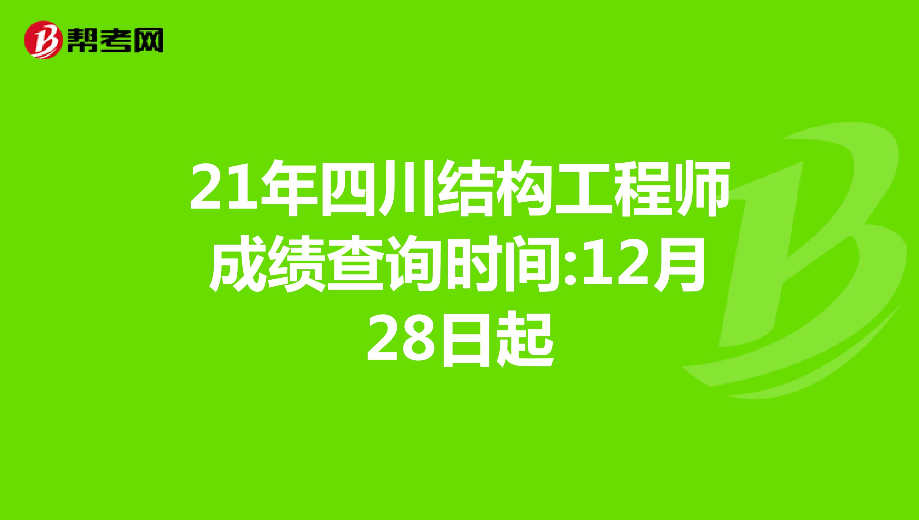 結(jié)構(gòu)工程師成績查詢結(jié)構(gòu)工程師基礎(chǔ)考試成績什么時候出來  第1張