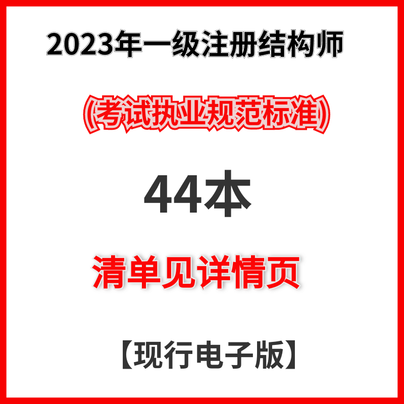 注冊結構工程師專業考試專題精講,注冊結構工程師規范書籍  第1張